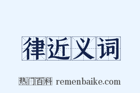 律近义词是什么意思的图片